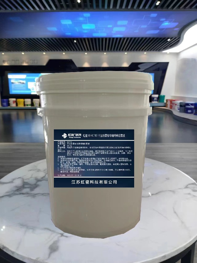 HCKJ710干法防霧布專用防霧液